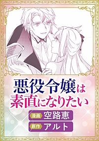 悪役令嬢は素直になりたい