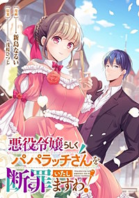悪役令嬢らしくパパラッチさんを断罪いたしますわ！