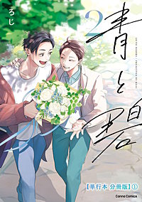 青と碧 ２【単行本 分冊版】
