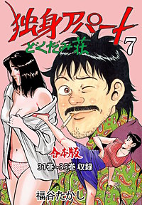 独身アパートどくだみ荘【合本版】