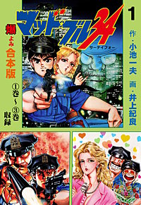 マッド★ブル34【合本版】