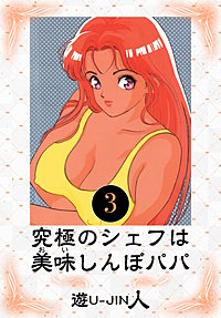 究極のシェフは美味しんぼパパ 愛蔵版