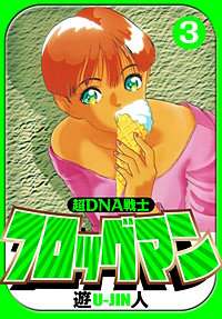 超DNA戦士 フロッグマン 愛蔵版