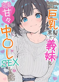 物価高で同棲した巨乳黒髪ボブ義妹と密着甘々中●しSEXした話