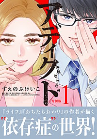 アディクト 分冊版