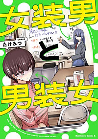 女装男と男装女