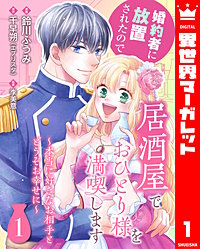 婚約者に放置されたので居酒屋でおひとり様を満喫します~本当に好きなお相手とどうぞお幸せに~