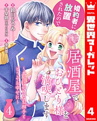 婚約者に放置されたので居酒屋でおひとり様を満喫します~本当に好きなお相手とどうぞお幸せに~