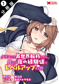 クラスごと異世界転移したら、僕だけ夜の経験値でレベルアップする件(コミック) 分冊版