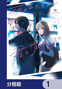 夜のかたすみで君とアイスを【分冊版】