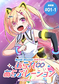BanG Dream! ゆめ∞みた あられ∞あらぶレーション 連載版