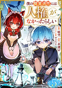 僕の職業適性には人権がなかったらしい【分冊版】