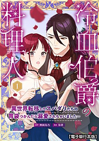 冷血伯爵の料理人～異世界転移してスパダリたちの胃袋つかんだら溺愛されちゃいました～【電子単行本版】
