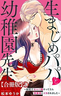 生まじめパパと幼稚園先生～秘密でキャバ嬢やってたら保護者にイカされました～【合冊版】