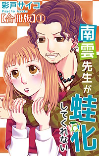 南雲先生が蛙化してくれない【合冊版】