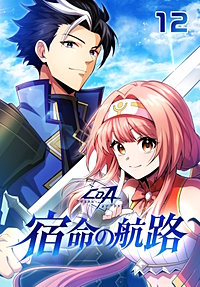 ～クリスタル・オブ・アトラン～宿命の航路【タテヨミ】