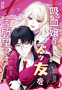 吸血嬢はズッ友をご所望です【タテヨミ】