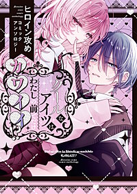 クールなアイツはわたしの前でだけカワイイ!? ヒロイン攻めコミックアンソロジー
