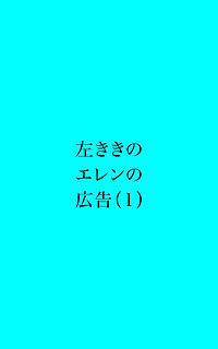 左ききのエレンの広告