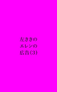 左ききのエレンの広告