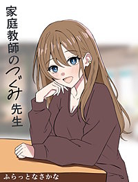 家庭教師のつぐみ先生