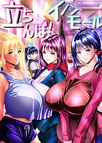 立ちんぼ！　イノンモール