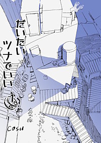 だいたいツナでいい