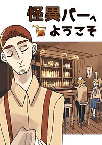 怪異バーへようこそ
