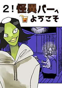 怪異バーへようこそ