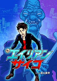 エイリアンサイコ