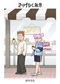 さりげなく無常