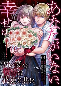 あなたがいない、幸せは～サレ妻の復讐は花束と共に～【タテヨミ】
