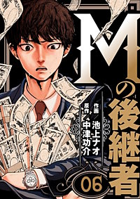 Mの後継者【タテヨミ】