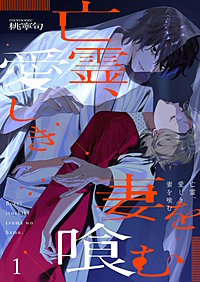 亡霊、愛しき妻を喰む