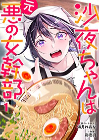 沙夜ちゃんは元悪の女幹部