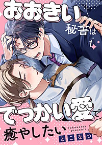 おおきい秘書はでっかい愛で癒やしたい