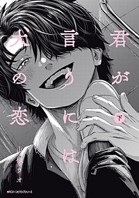 君が言うには犬の恋　【電子特別版】