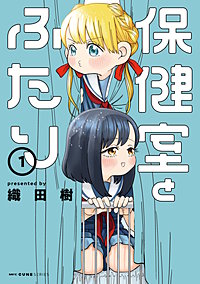 保健室とふたり