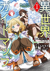 異世界ガイドマップ