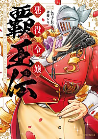 悪役令嬢覇王伝　転生したら身長245cm体重210kgの恵体でした。だから無双します
