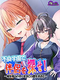 不良学園で伴侶を探せ！ ～俺を喰らい尽くすほどの雌を求めて～