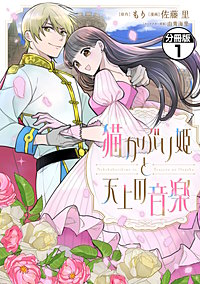 猫かぶり姫と天上の音楽 分冊版