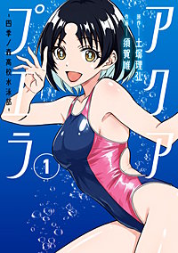 アクアプエラ-四季ノ森高校水泳部-