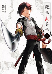 殿様武芸帳