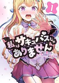 私はサキュバスじゃありません