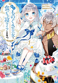 転生ものぐさ王女よ、食っちゃ寝ライフを目指せ！@COMIC