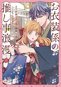 お衣装係の推し事浪漫@COMIC