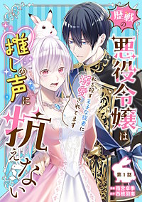歴戦の悪役令嬢は推しの声に抗えない～私を殺す王子な従者に溺愛されてます～
