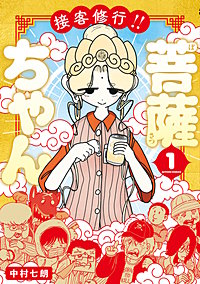 接客修行!! 菩薩ちゃん
