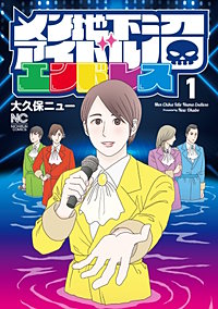 メン地下アイドル沼エンドレス